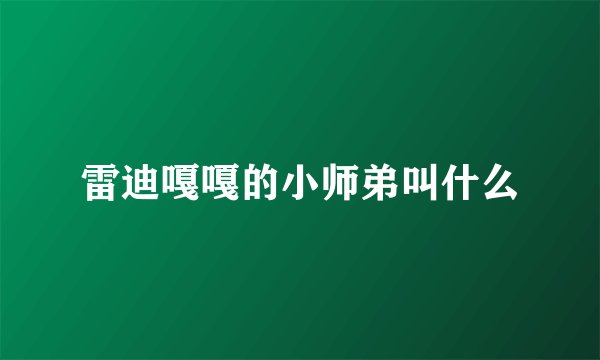 雷迪嘎嘎的小师弟叫什么
