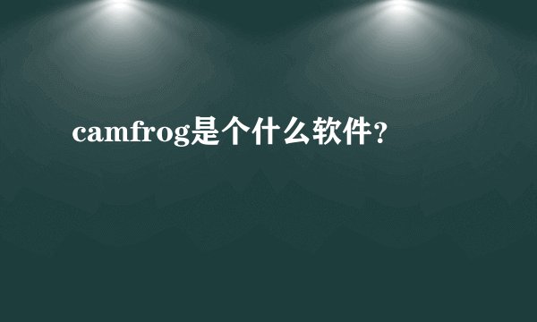 camfrog是个什么软件？