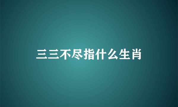 三三不尽指什么生肖