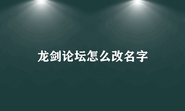 龙剑论坛怎么改名字