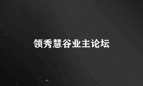 领秀慧谷业主论坛