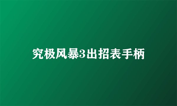 究极风暴3出招表手柄