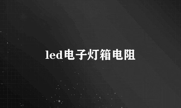 led电子灯箱电阻