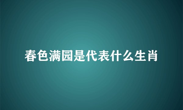 春色满园是代表什么生肖