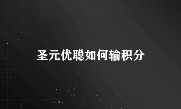圣元优聪如何输积分
