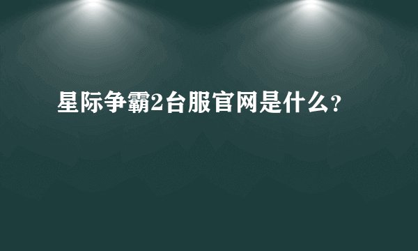 星际争霸2台服官网是什么？