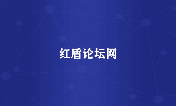 红盾论坛网