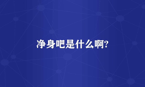 净身吧是什么啊?