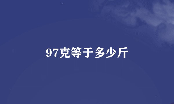 97克等于多少斤