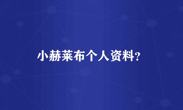 小赫莱布个人资料？