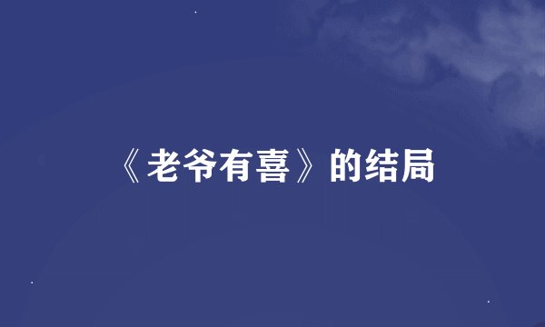 《老爷有喜》的结局
