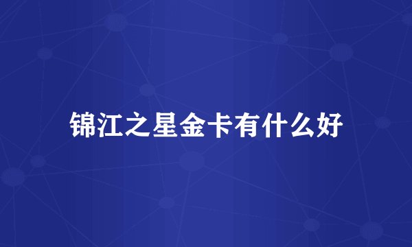 锦江之星金卡有什么好