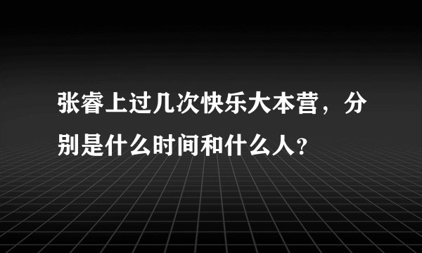 张睿上过几次快乐大本营,分别是什么时间和什么人?