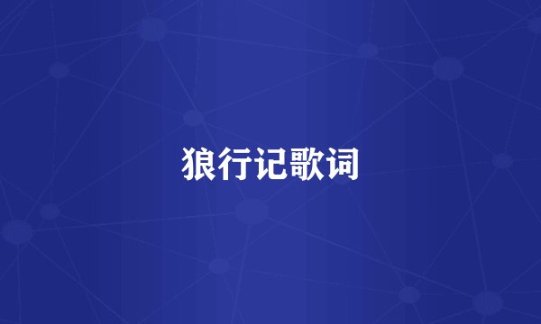 狼行记歌词
