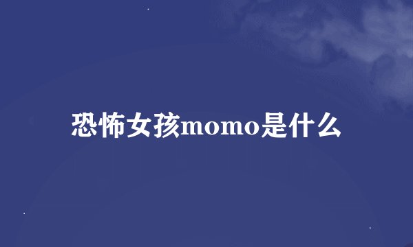恐怖女孩momo是什么