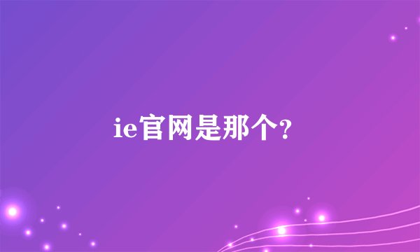 ie官网是那个？