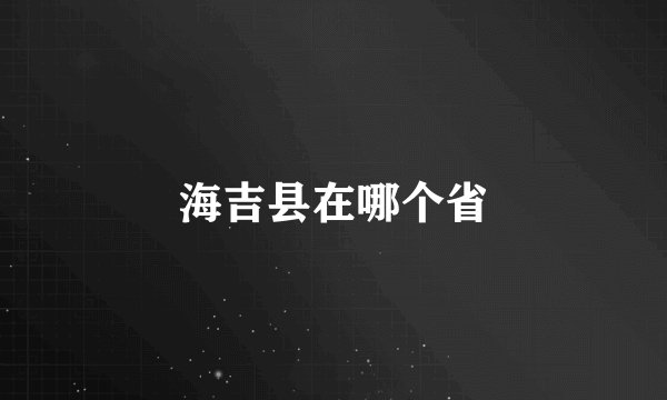 海吉县在哪个省