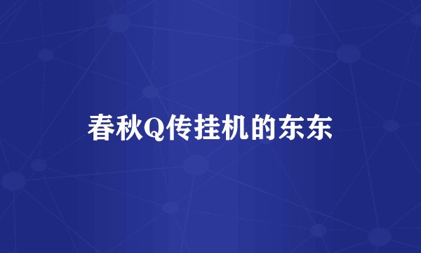 春秋Q传挂机的东东