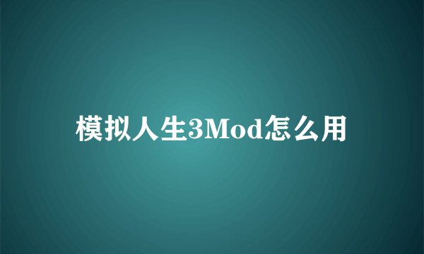 模拟人生3Mod怎么用
