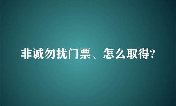 非诚勿扰门票、怎么取得?