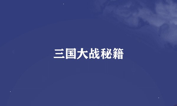 三国大战秘籍