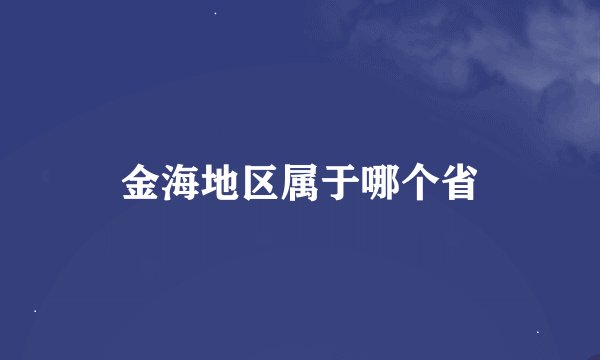 金海地区属于哪个省