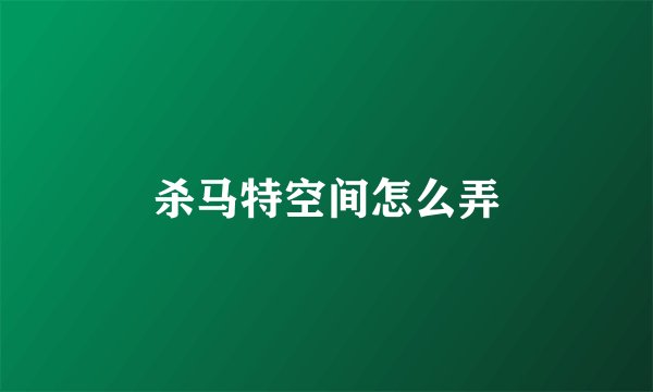 杀马特空间怎么弄