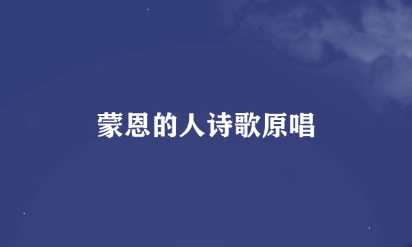 蒙恩的人诗歌原唱