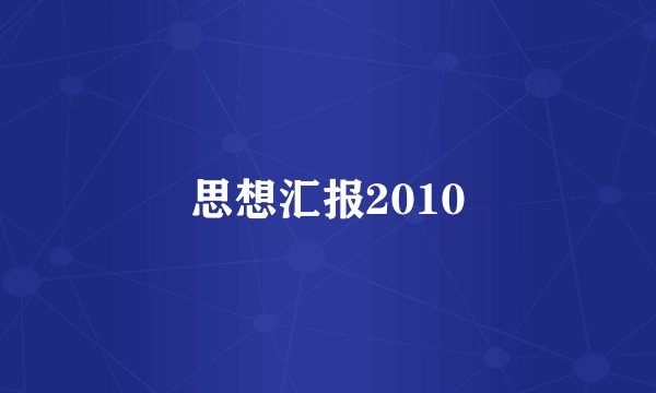 思想汇报2010