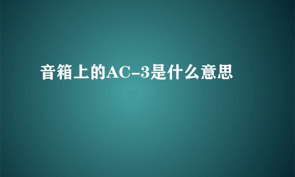 音箱上的AC-3是什么意思