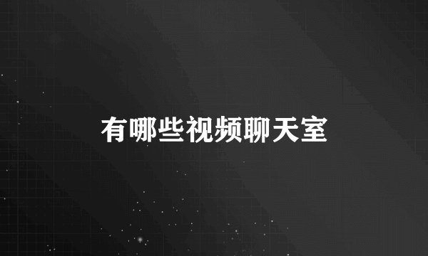 有哪些视频聊天室