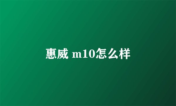 惠威 m10怎么样