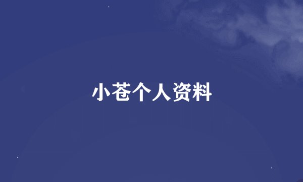 小苍个人资料