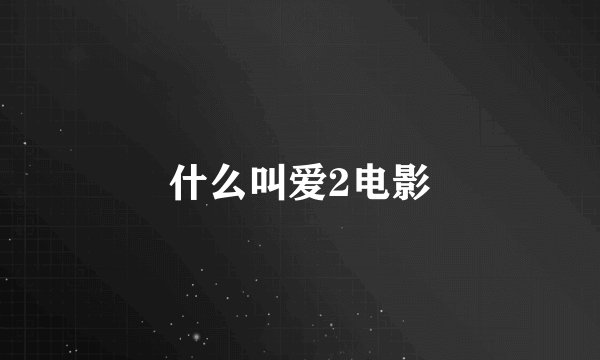什么叫爱2电影