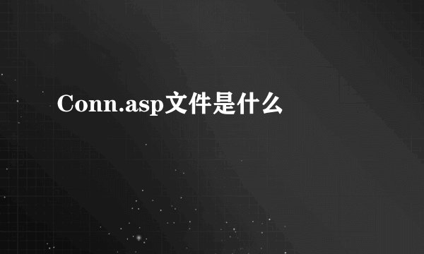 Conn.asp文件是什么