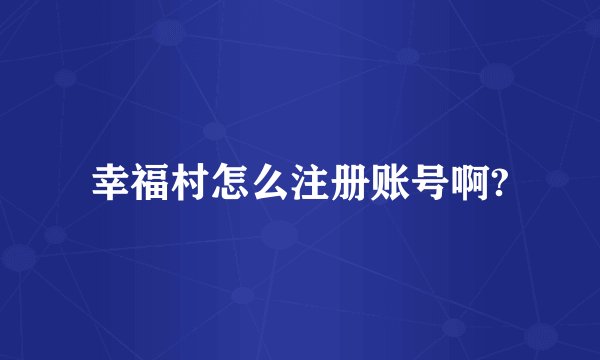 幸福村怎么注册账号啊?