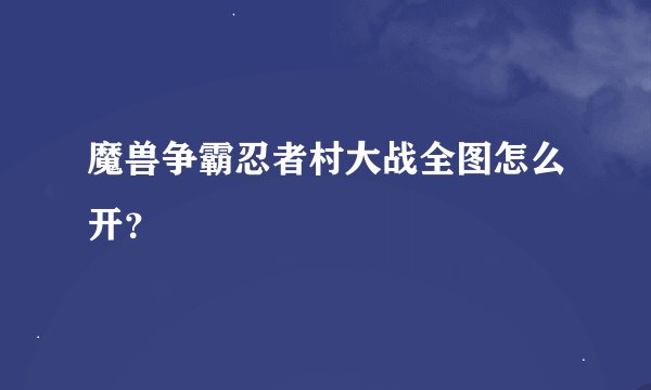 魔兽争霸忍者村大战全图怎么开？