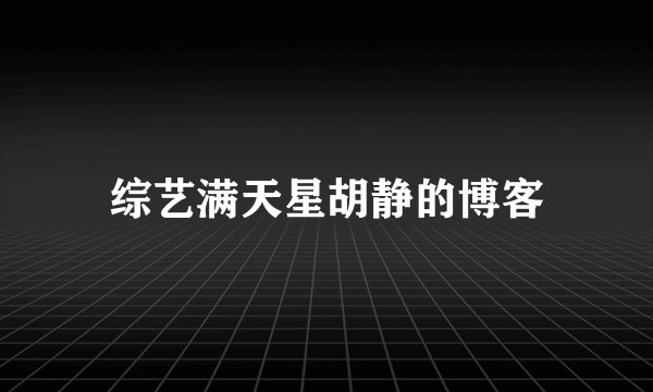 综艺满天星胡静的博客