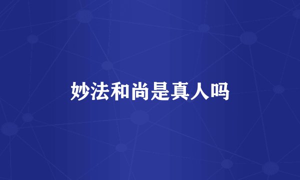 妙法和尚是真人吗