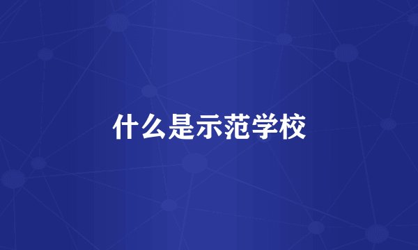 什么是示范学校