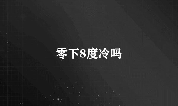 零下8度冷吗