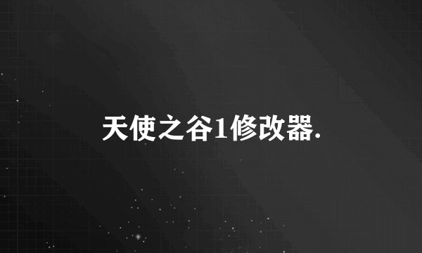 天使之谷1修改器.