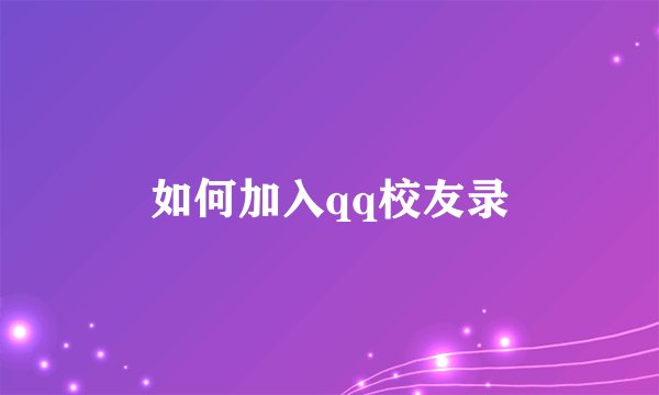 如何加入qq校友录