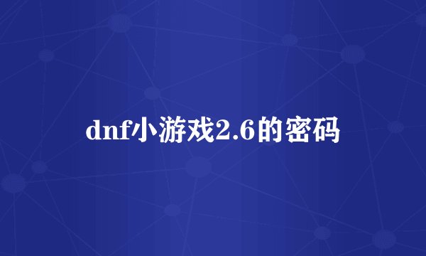 dnf小游戏2.6的密码
