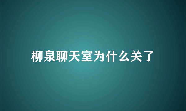 柳泉聊天室为什么关了