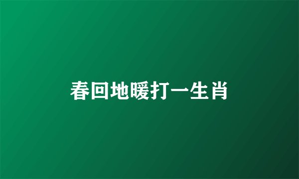 春回地暖打一生肖