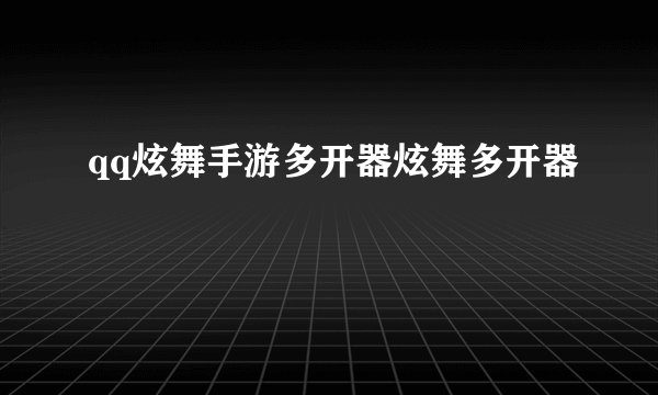 qq炫舞手游多开器炫舞多开器