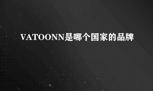 VATOONN是哪个国家的品牌