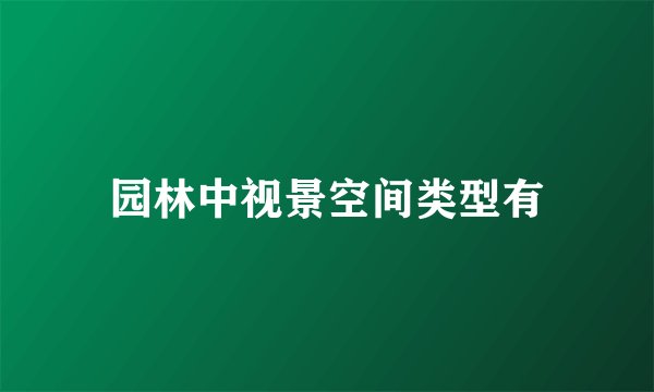园林中视景空间类型有