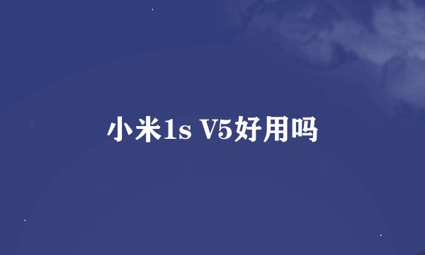 小米1s V5好用吗